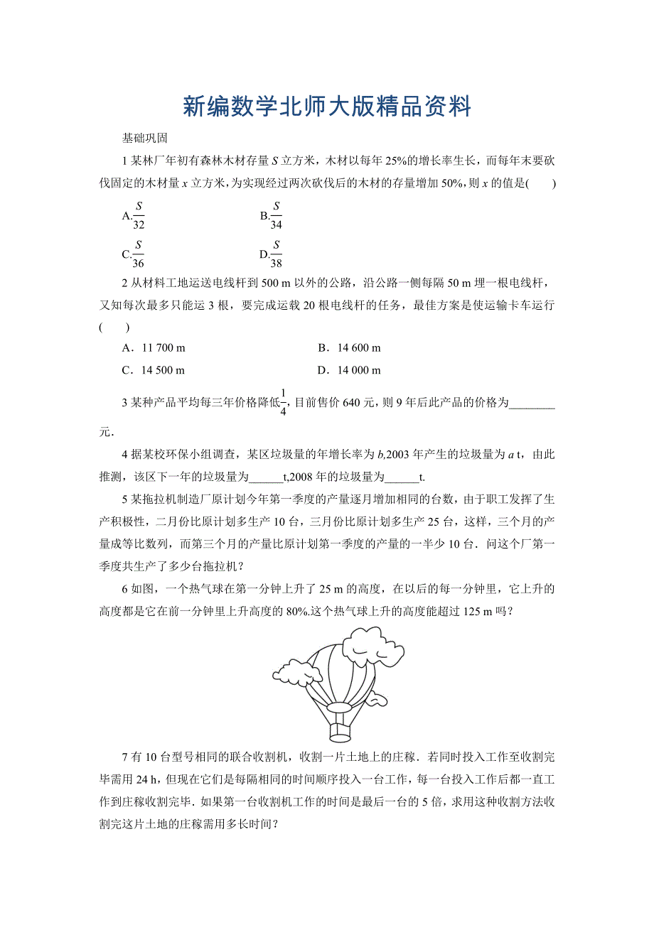 新编高中数学北师大版必修5同步精练：1.4数列在日常经济生活中的应用 Word版含答案_第1页