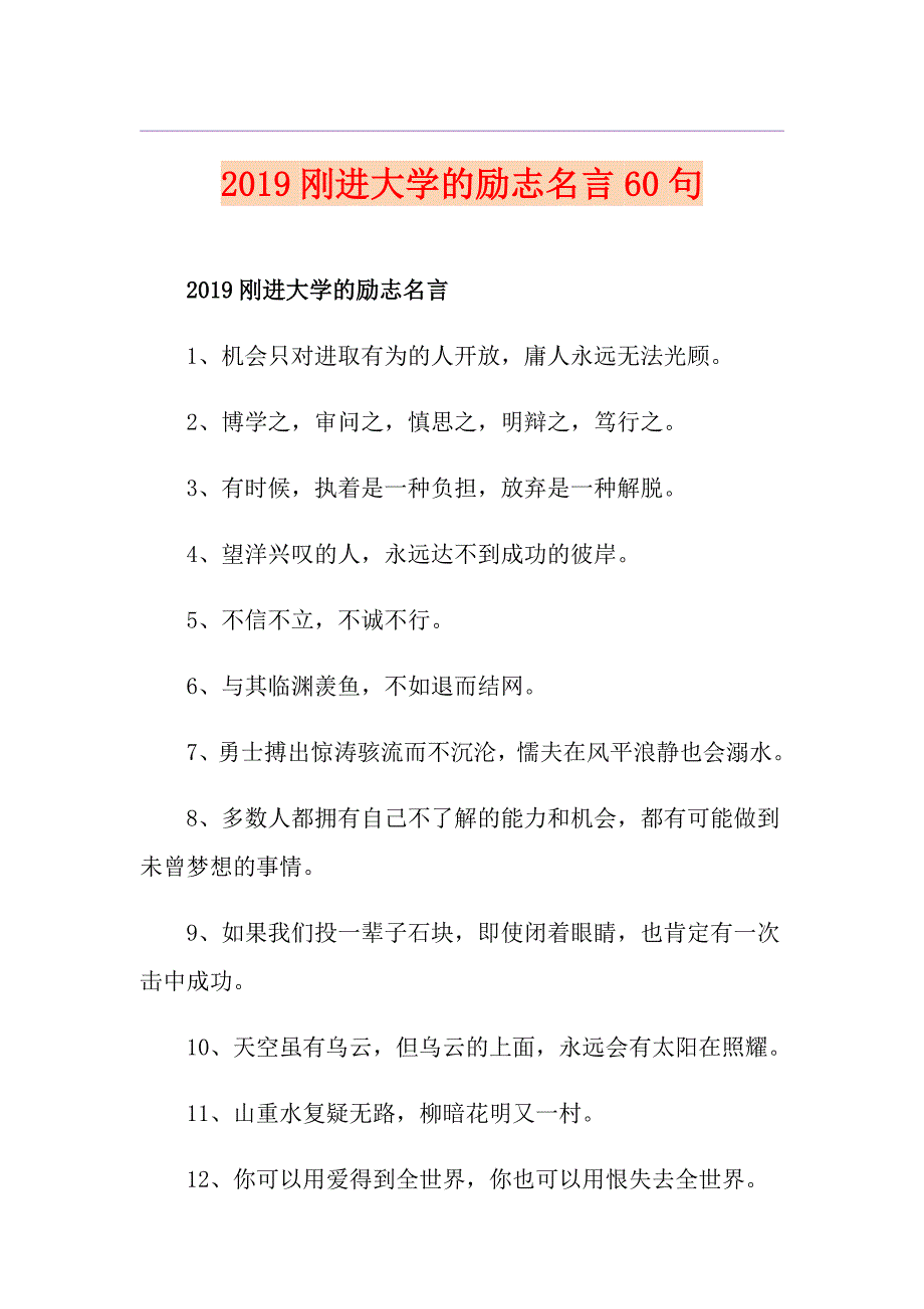 刚进大学的励志名言60句_第1页