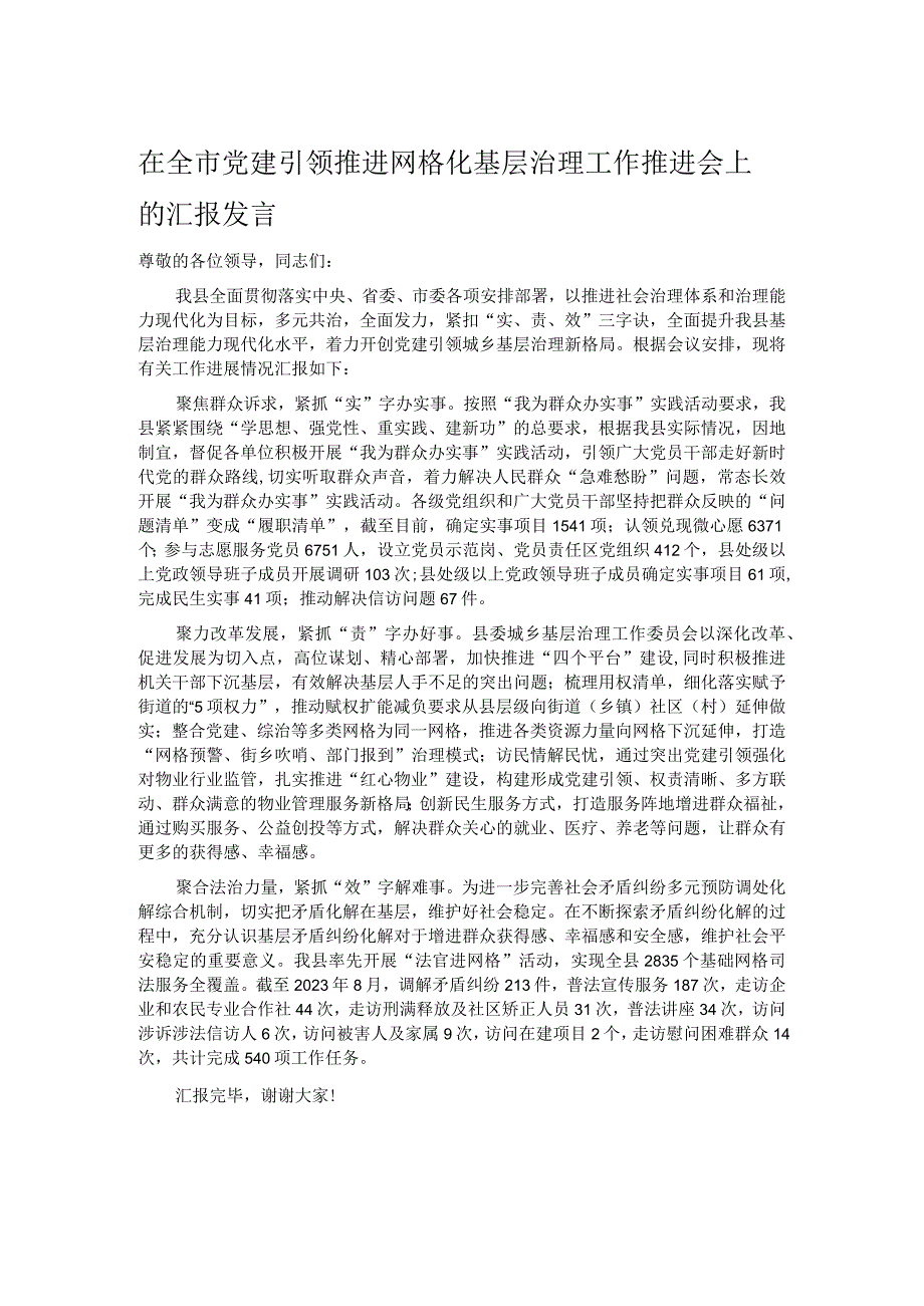 在全市党建引领推进网格化基层治理工作推进会上的汇报发言_第1页