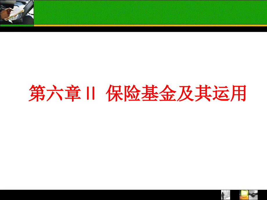 法学2保险基金及其运用模版课件_第1页