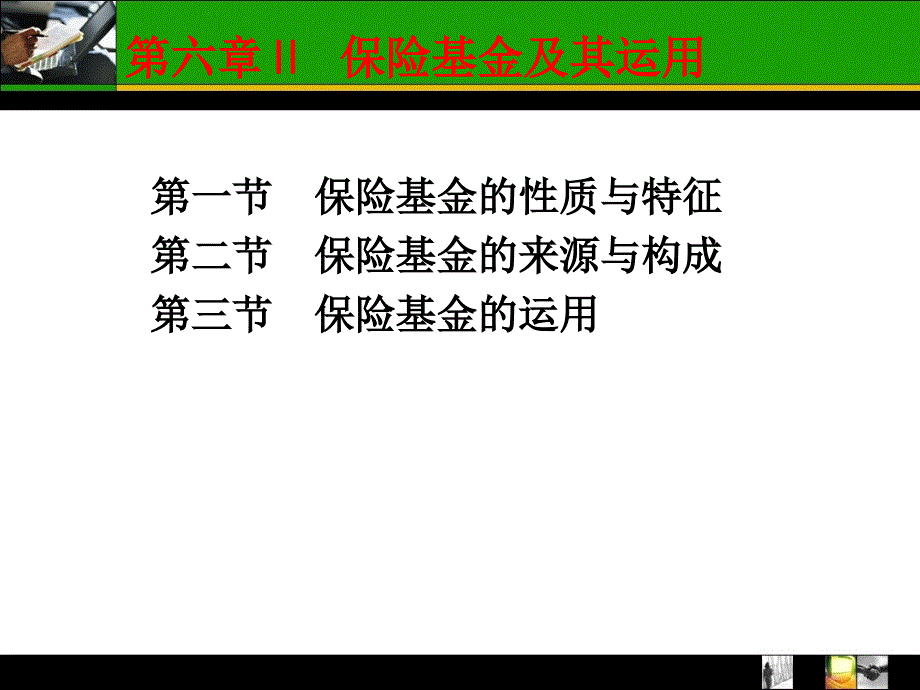 法学2保险基金及其运用模版课件_第2页