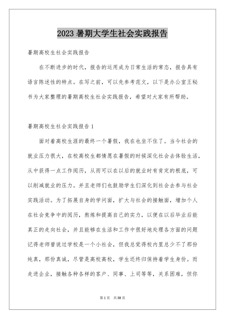 2023年暑期大学生社会实践报告2范文.docx_第1页