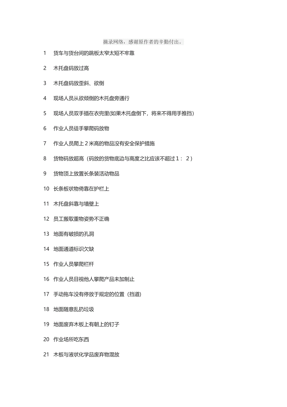 安全百错图文字解析_第1页