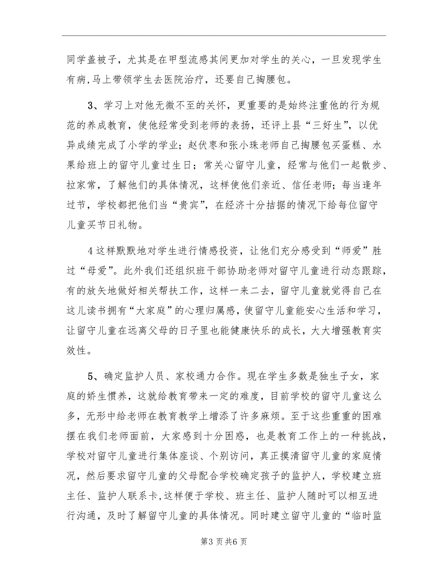 2022年第一学年关爱留守儿童工作总结_第3页