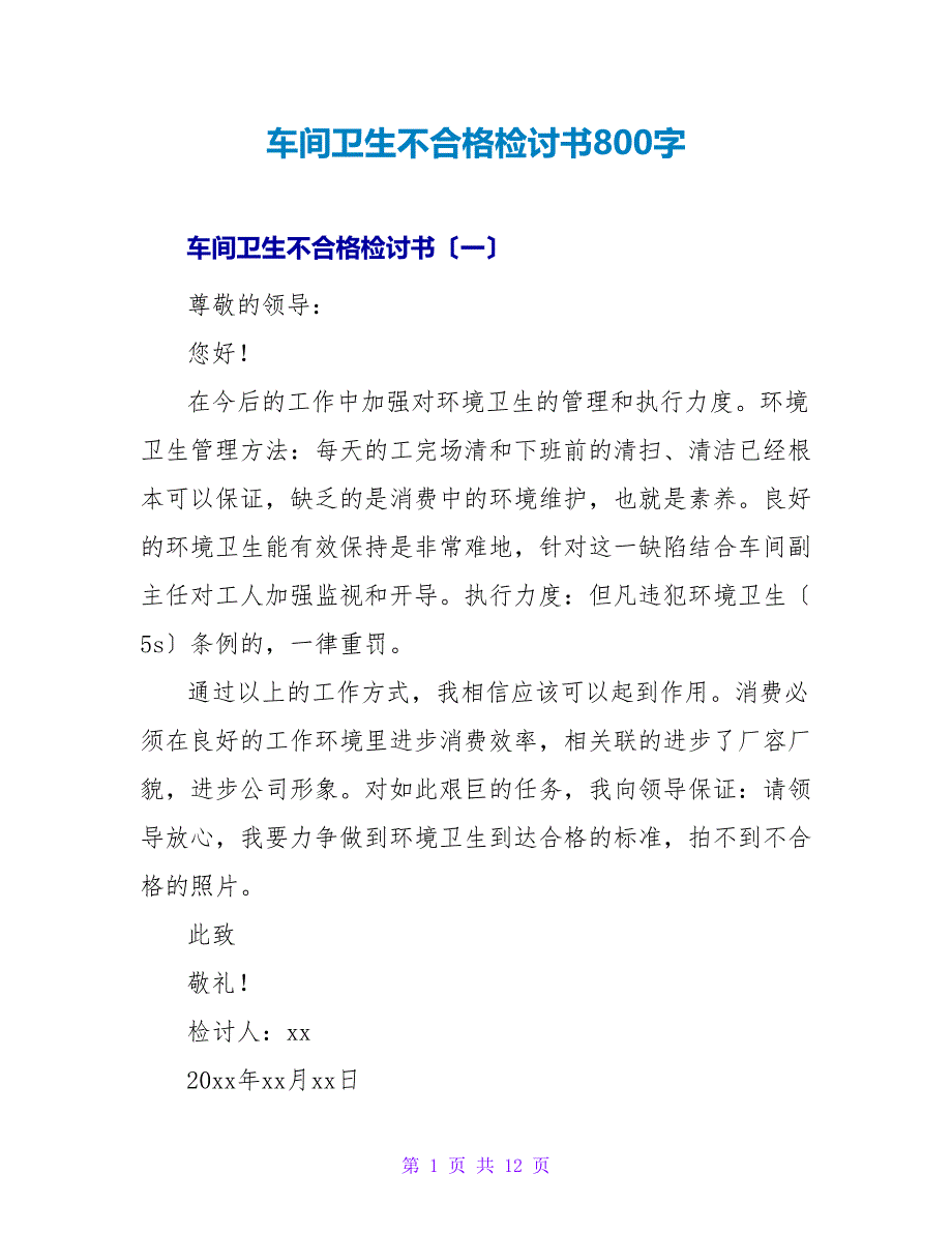 车间卫生不合格检讨书800字.doc_第1页