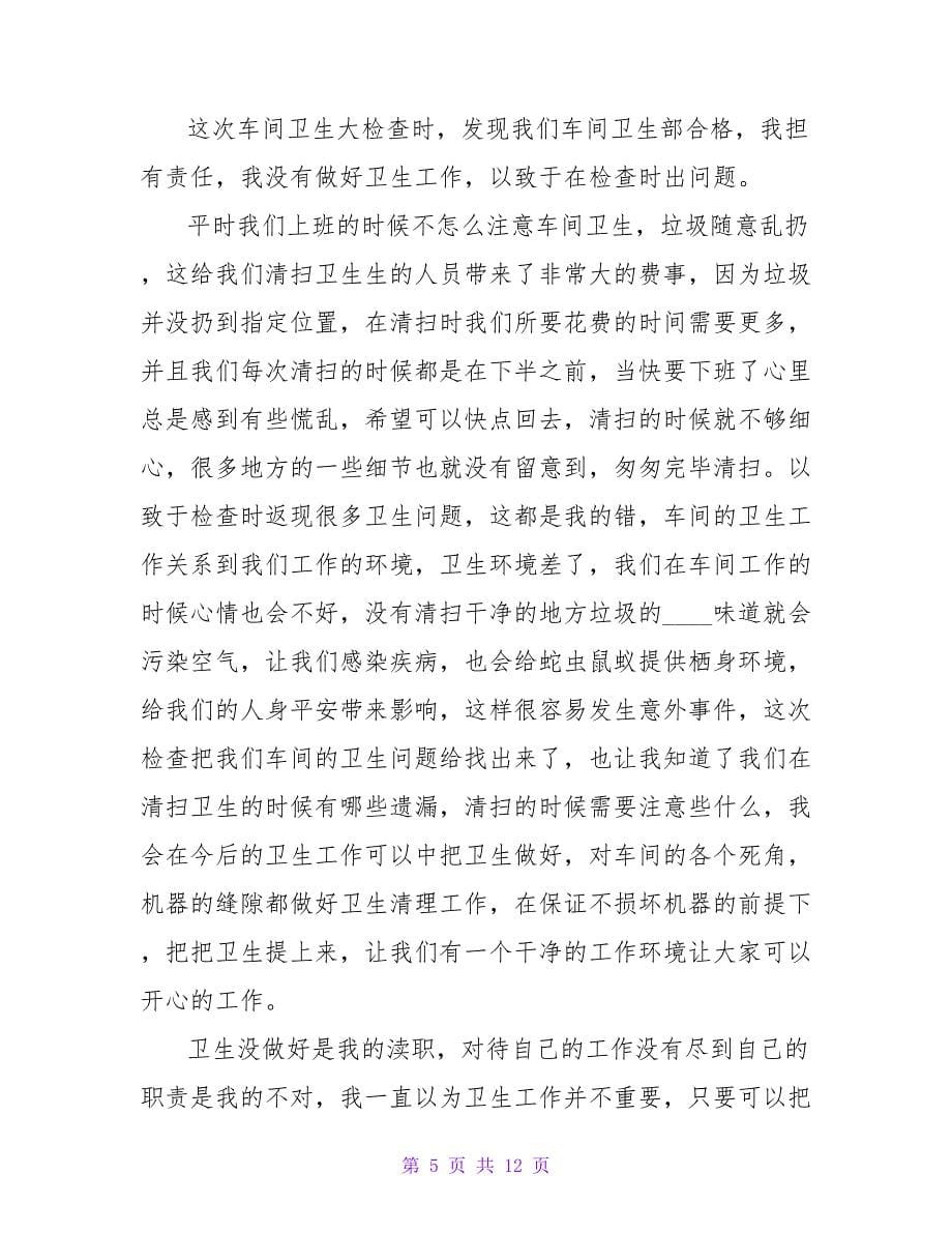 车间卫生不合格检讨书800字.doc_第5页