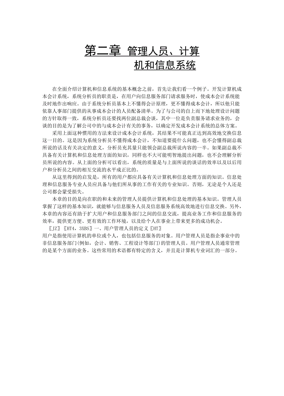 管理人员、计算机和信息系统_第1页