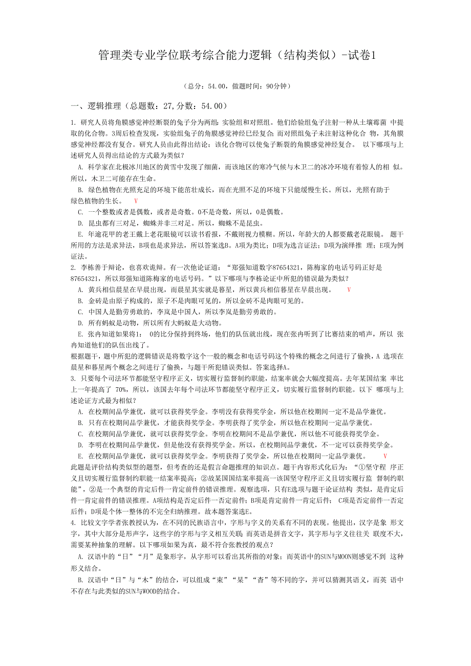 管理类专业学位联考综合能力逻辑_第1页