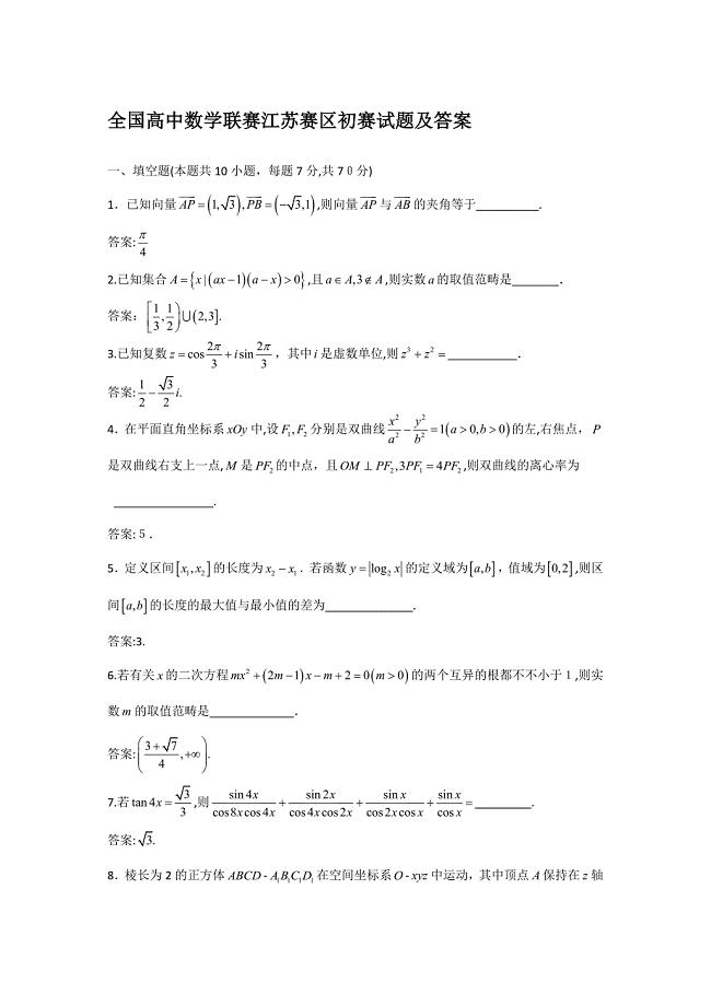 高中数学联赛江苏赛区初赛试题及答案