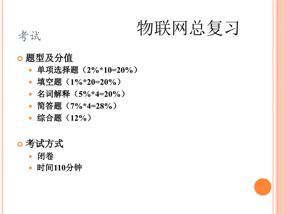 《物联网导论》总复习_第1页
