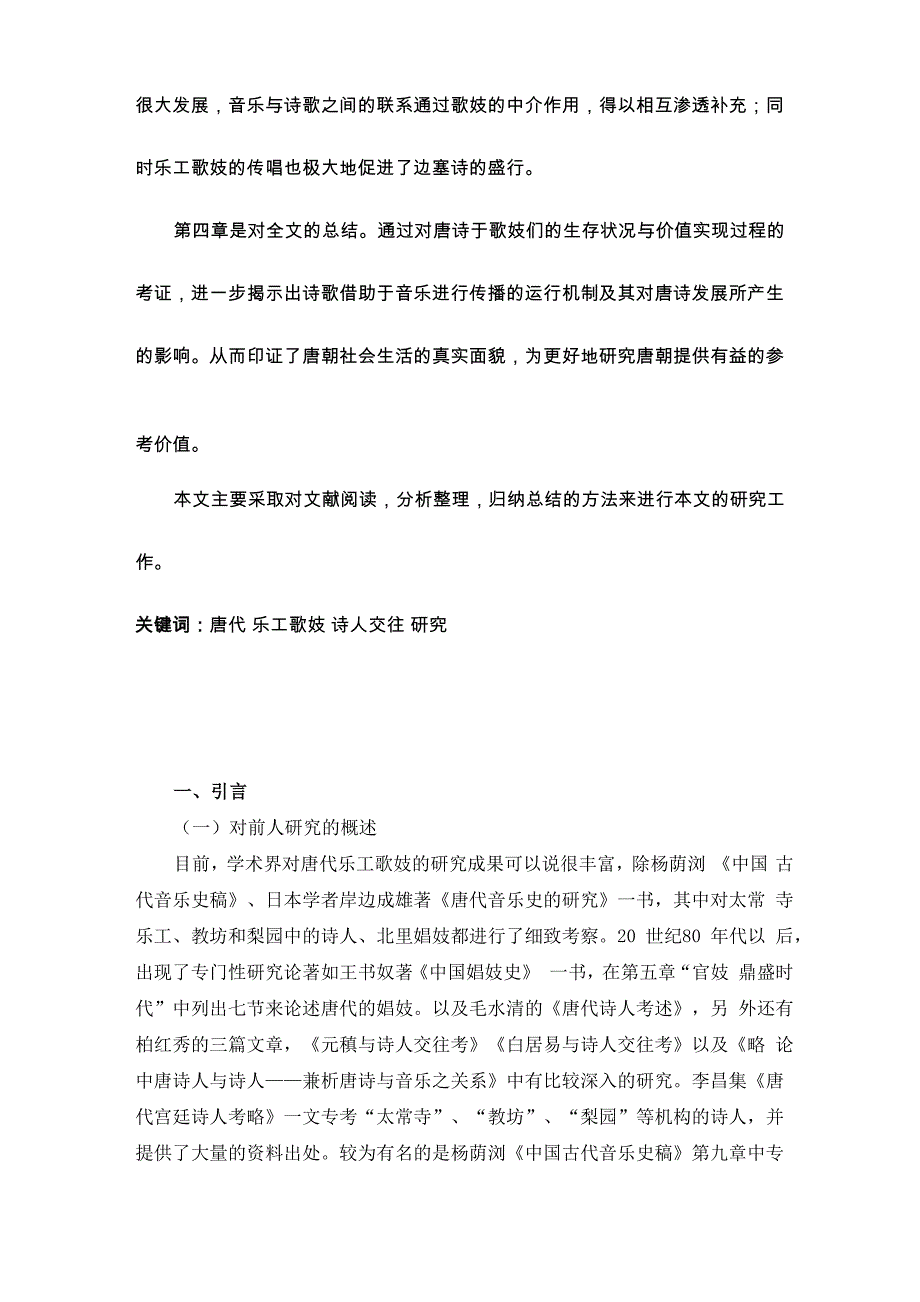 唐代乐工歌妓与诗人交往考_第2页