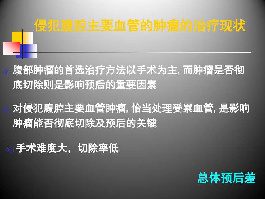 侵犯腹腔主要血管的肿瘤根治切_第3页