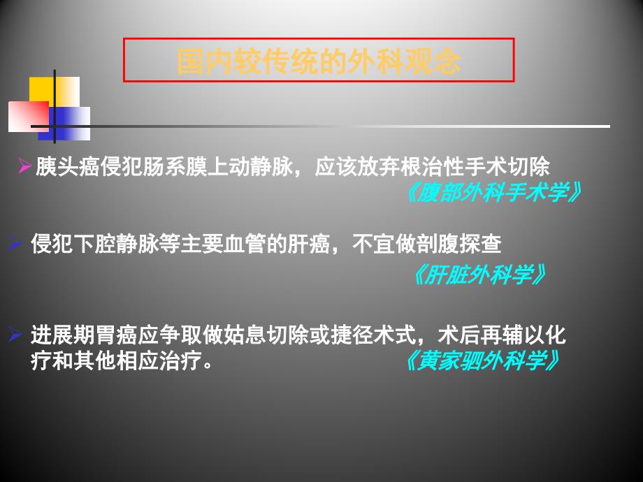 侵犯腹腔主要血管的肿瘤根治切_第4页