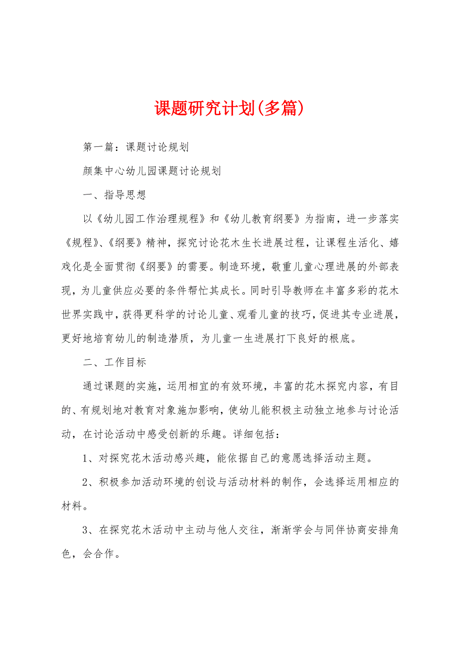 课题研究计划(多篇).docx_第1页