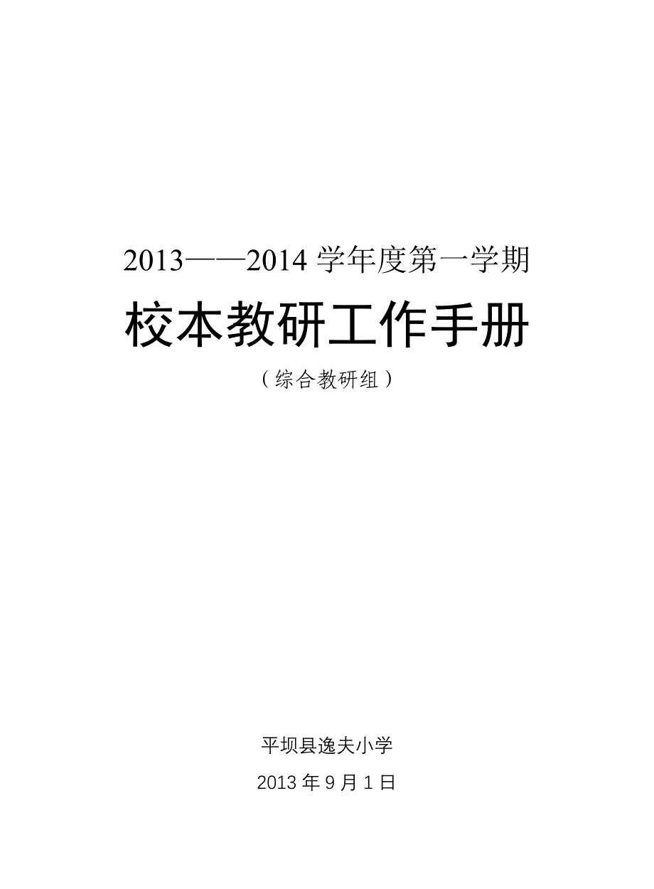 综合教研组工作手册_第1页