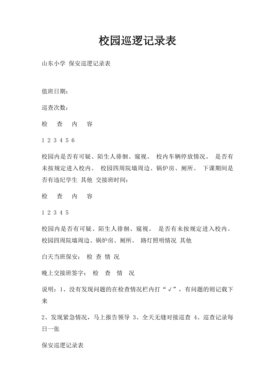 校园巡逻记录表_第1页