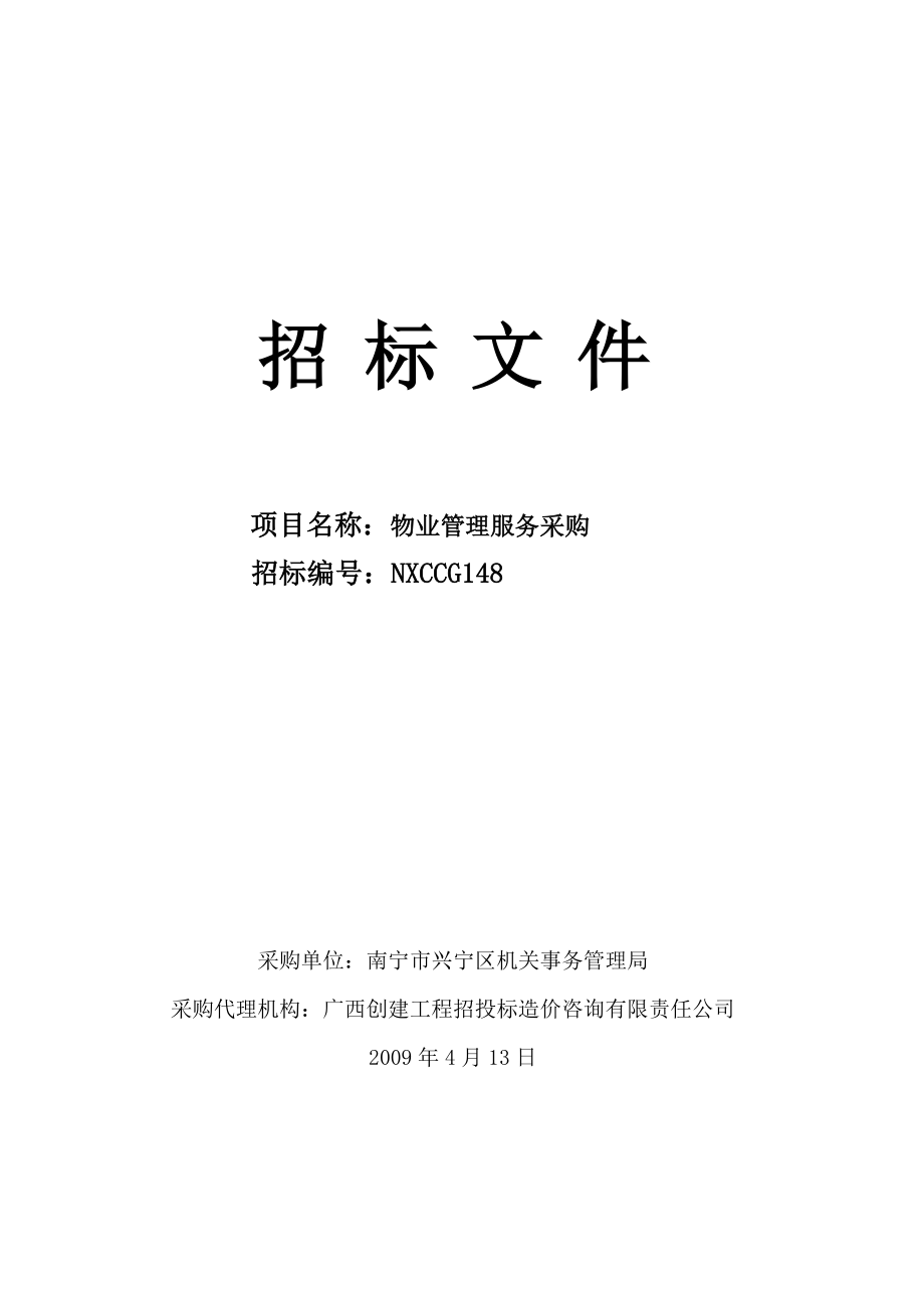 政府机关办公区物业管理采购招标书_第1页