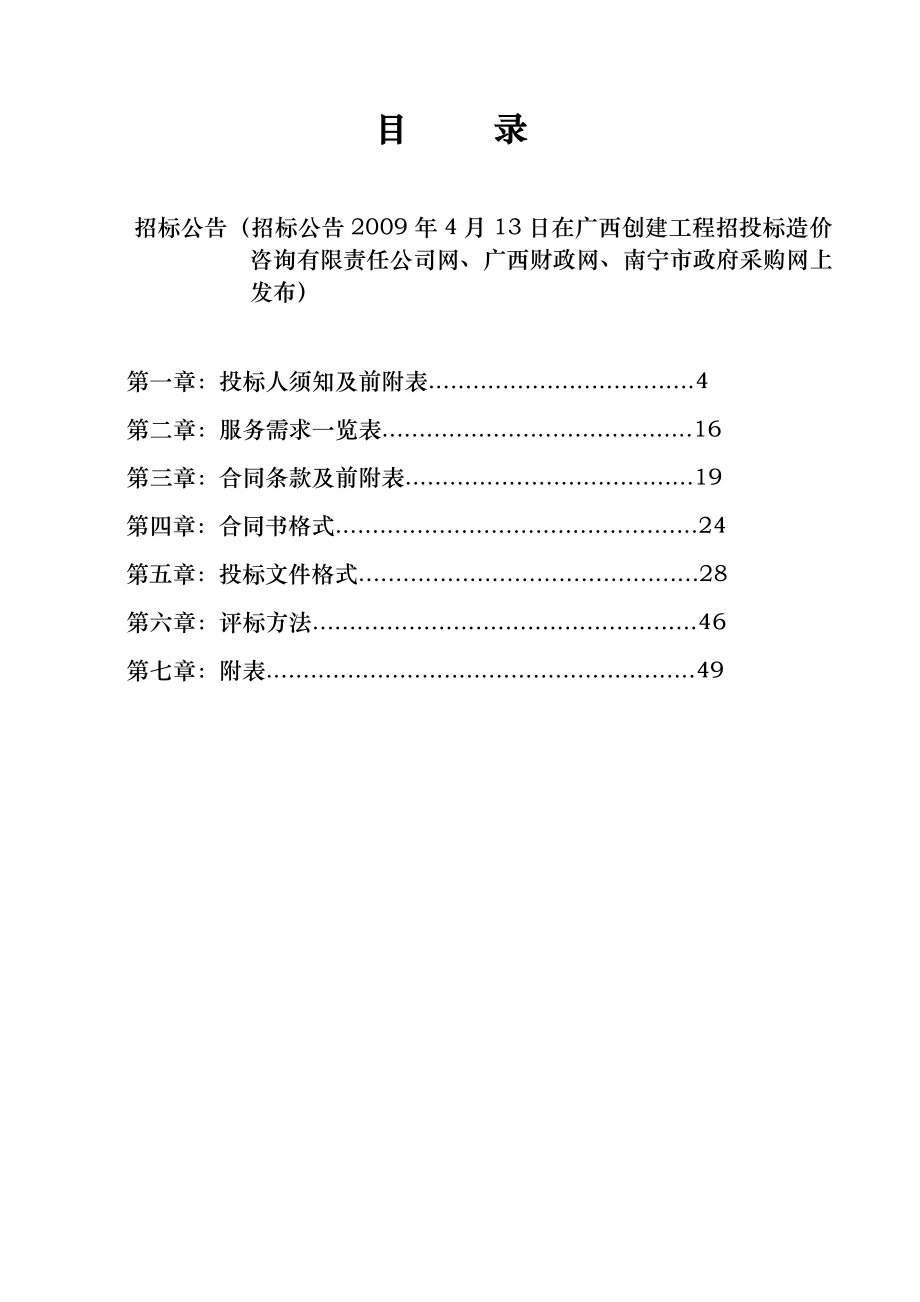 政府机关办公区物业管理采购招标书_第3页