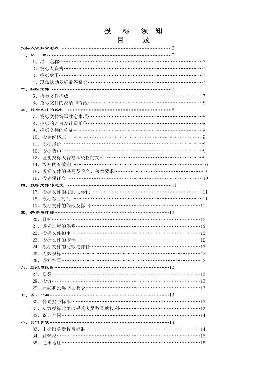 政府机关办公区物业管理采购招标书_第5页