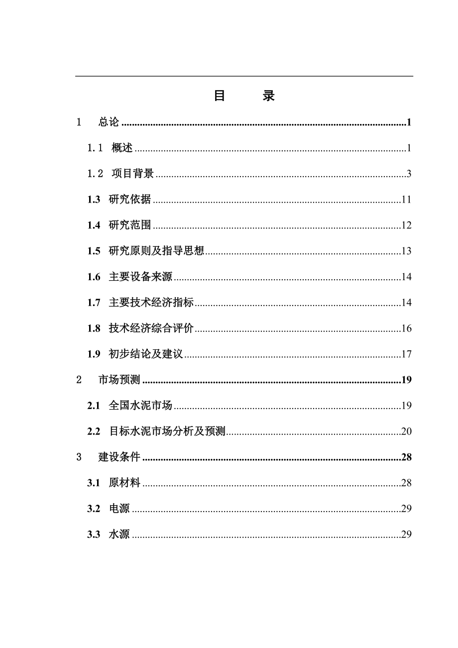 工业废渣利用开发有限公司工业废渣粉磨(100万吨年粉体)可行性策划报告.doc_第3页