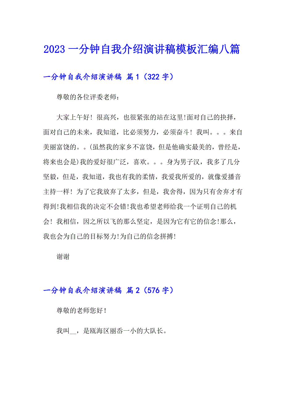 2023一分钟自我介绍演讲稿模板汇编八篇_第1页