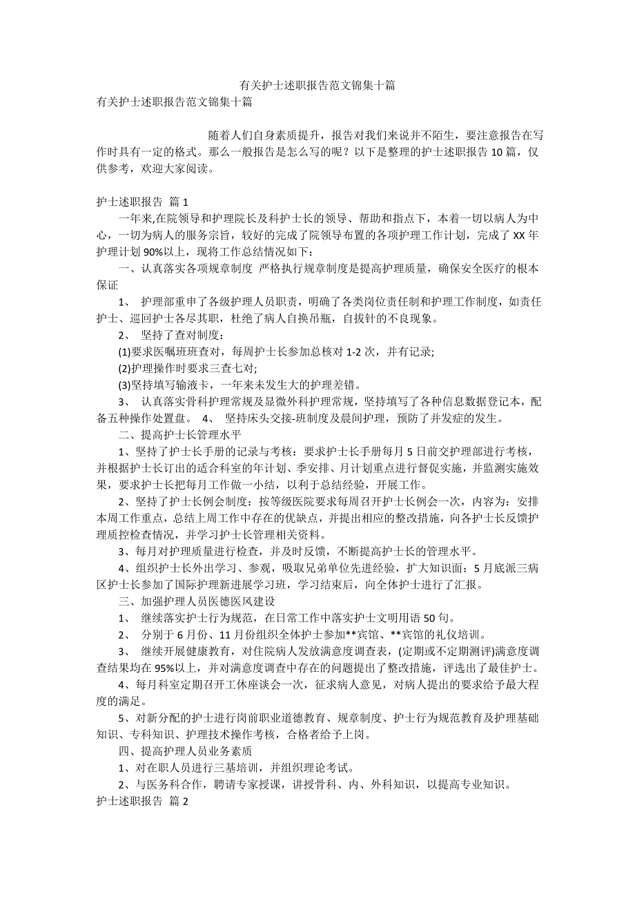 有关护士述职报告范文锦集十篇_第1页