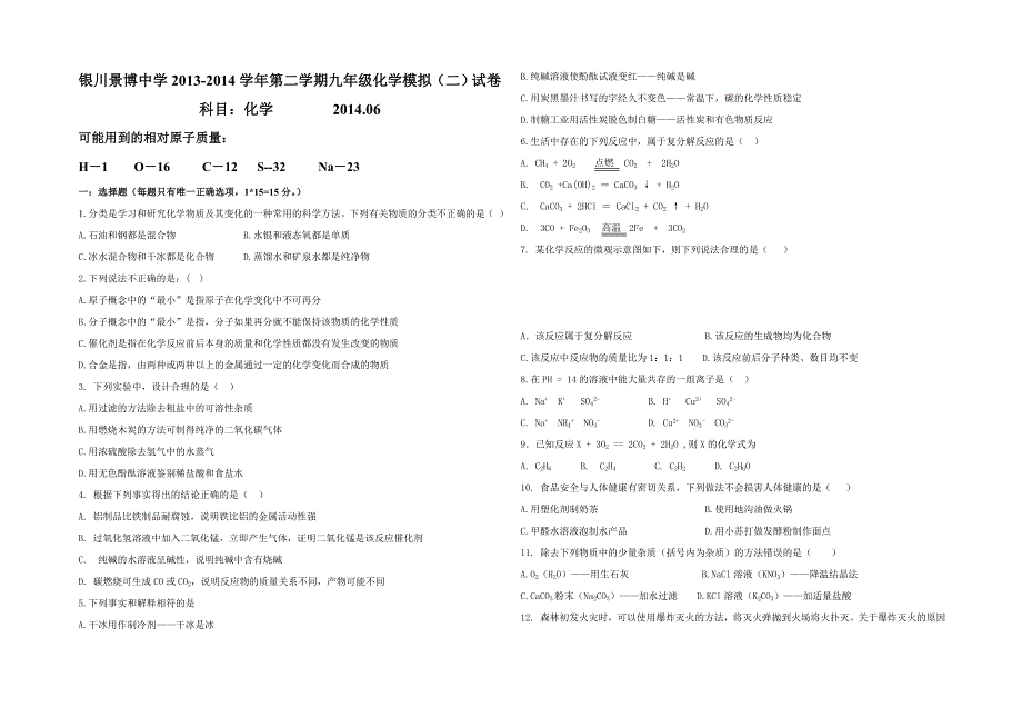 级第二学期化学二模试卷.doc_第1页