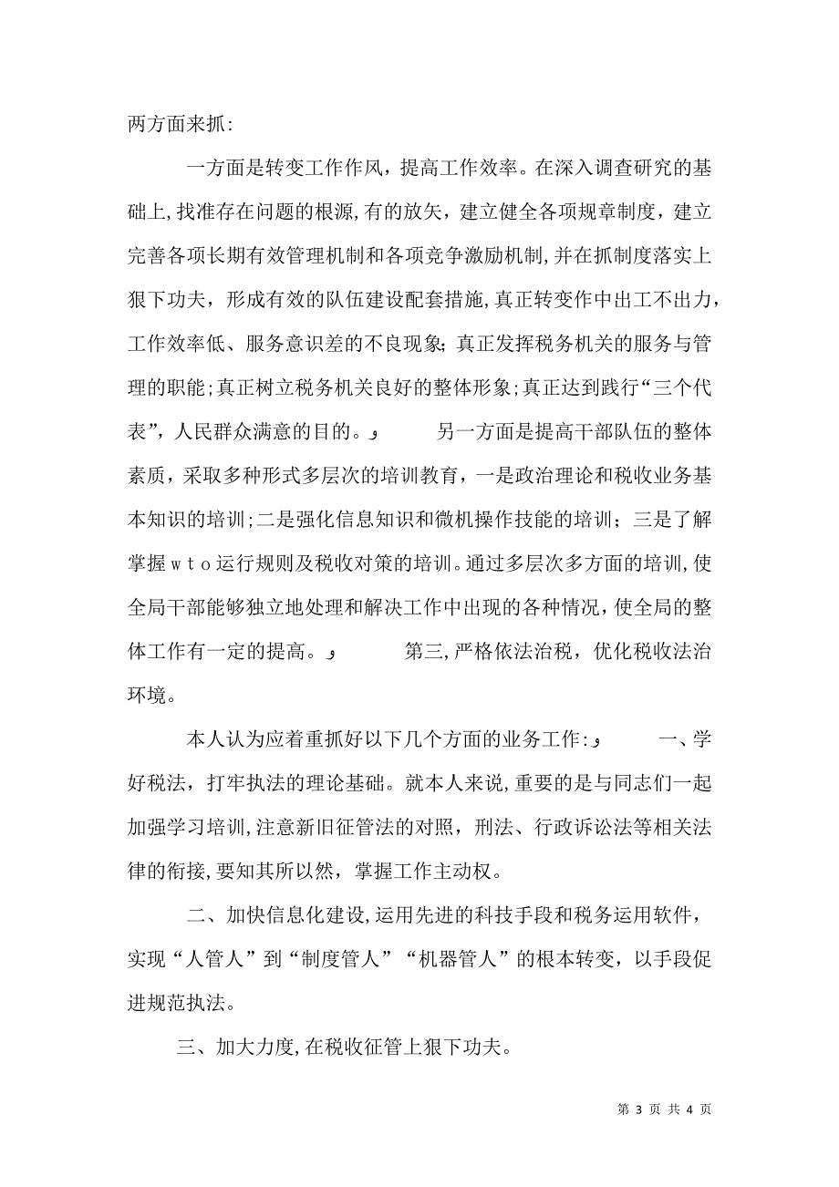 税务局副局长竞聘演讲辞_第3页