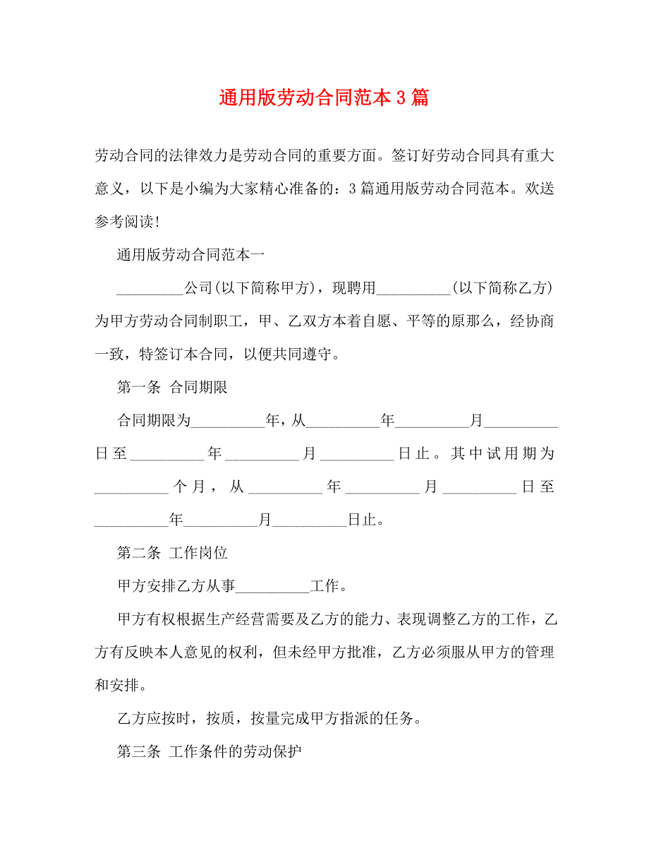 2023年通用版劳动合同范本3篇.doc_第1页