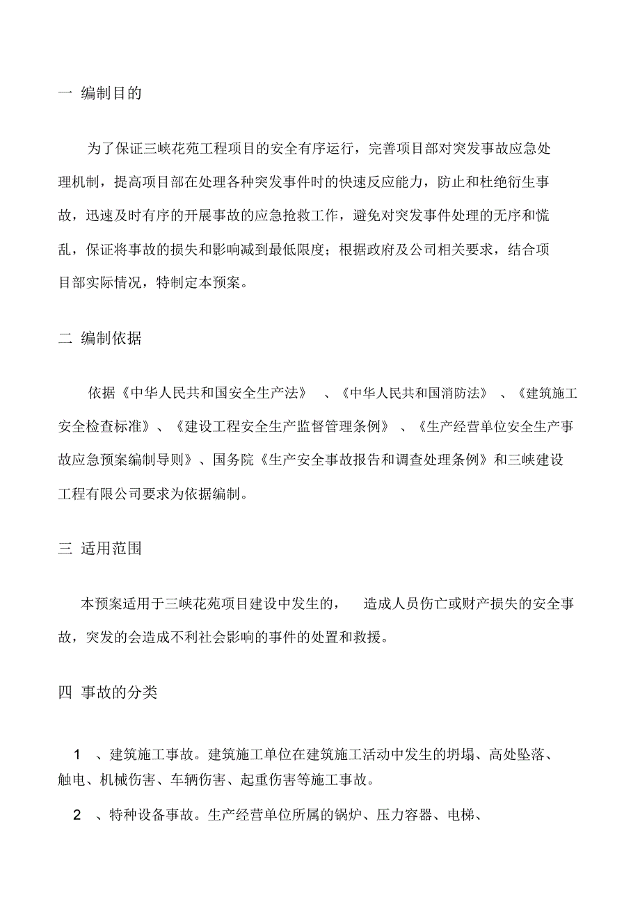 XX项目部应急预案_第3页