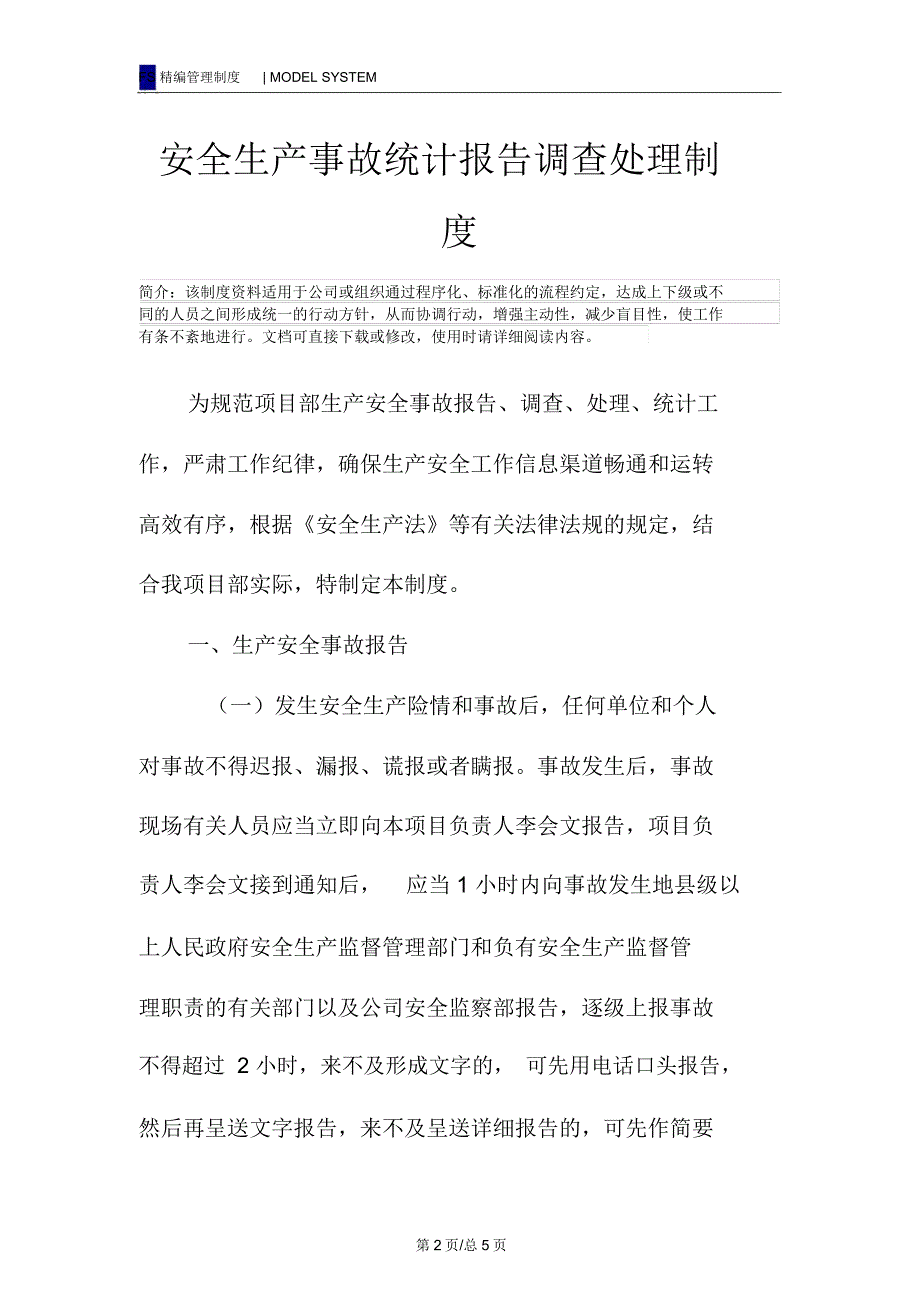 安全生产事故统计报告调查处理制度_第2页