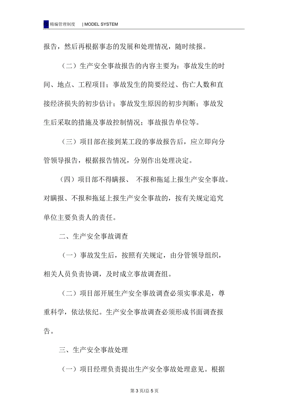 安全生产事故统计报告调查处理制度_第3页