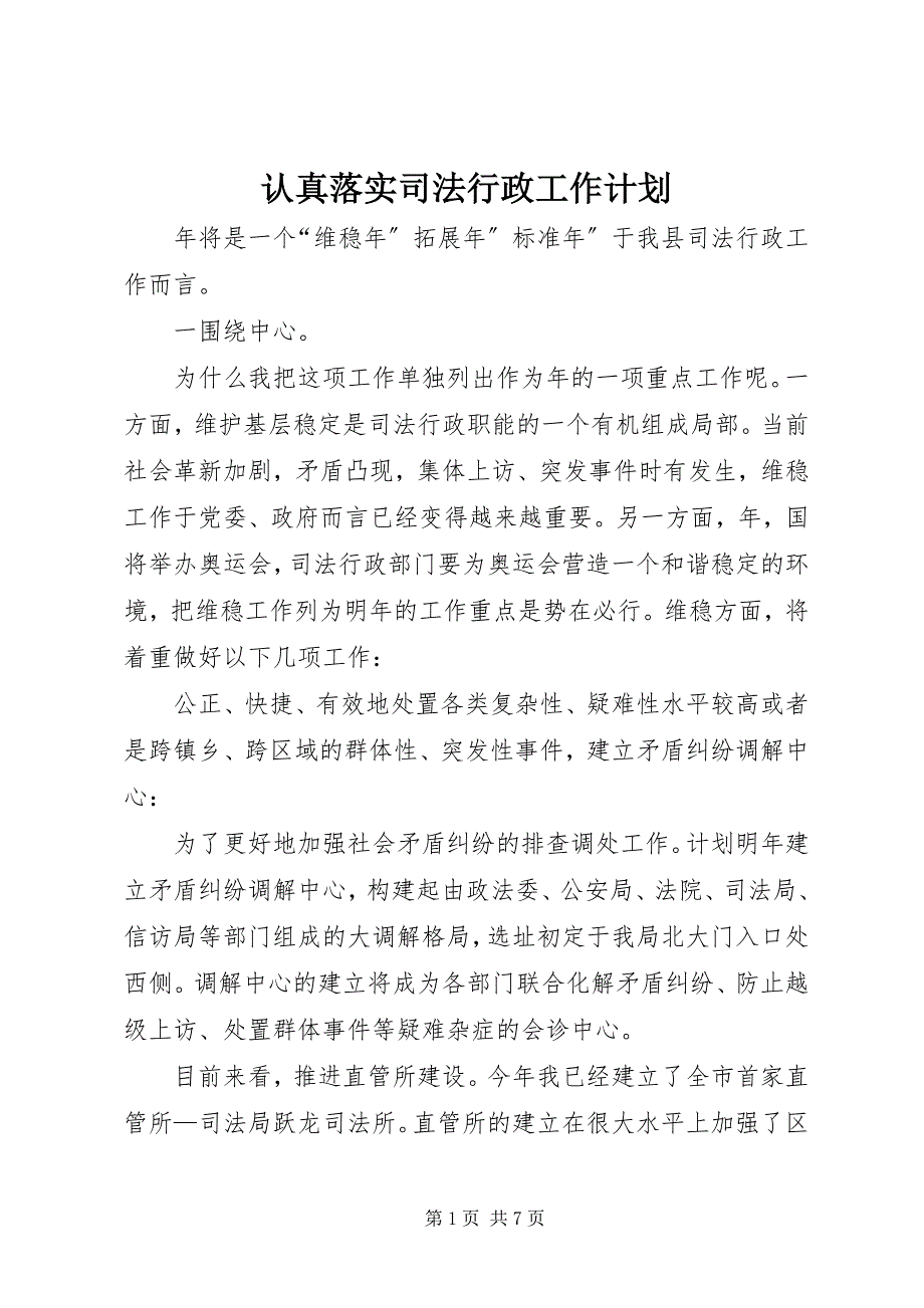 2023年认真落实司法行政工作计划.docx_第1页