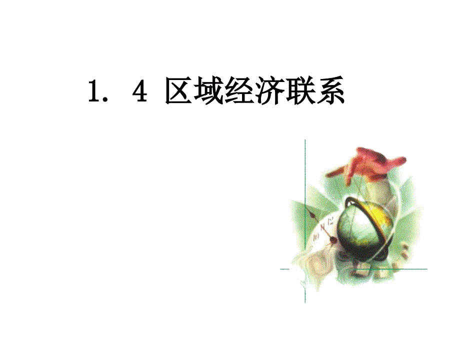 14-区域经济联系_第1页