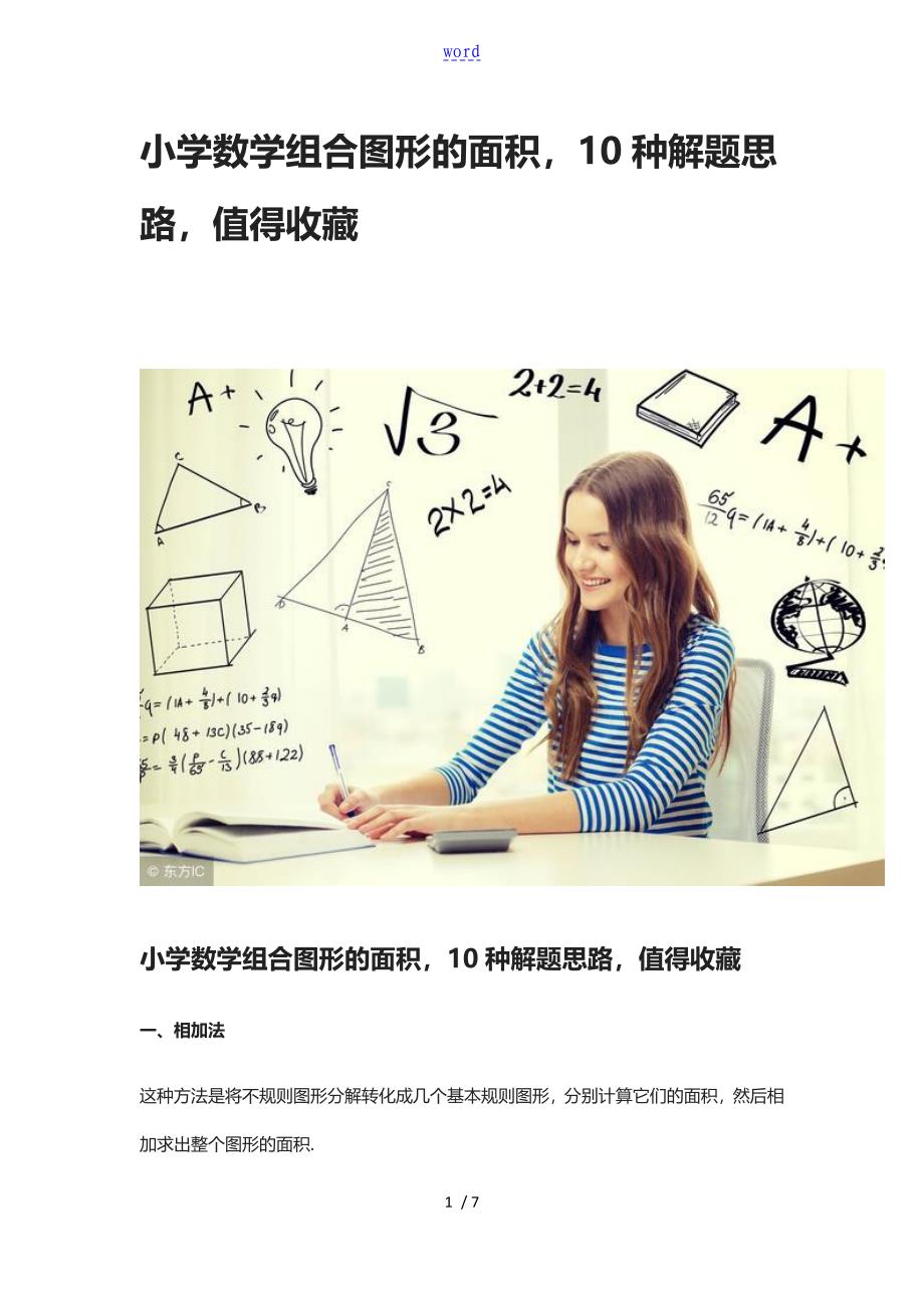 小学数学组合图形面积_第1页