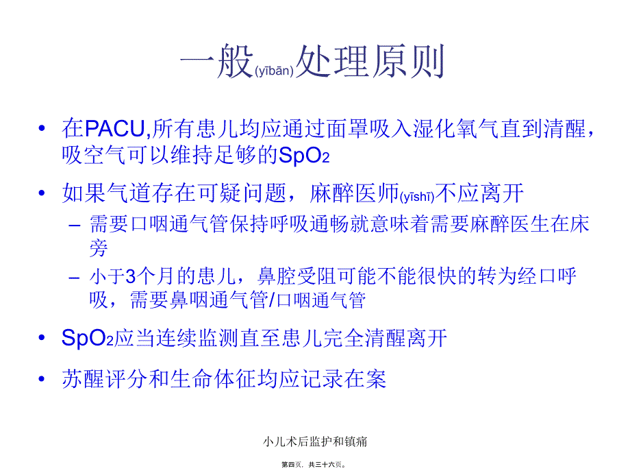 小儿术后监护和镇痛课件_第4页