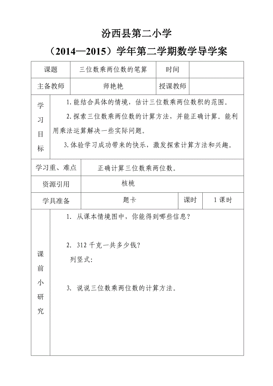 三位数乘两位数导学案_第1页