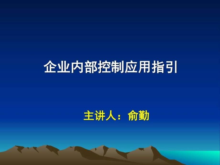 内部控制应用指引俞勤财务管理经管营销专业资料_第1页