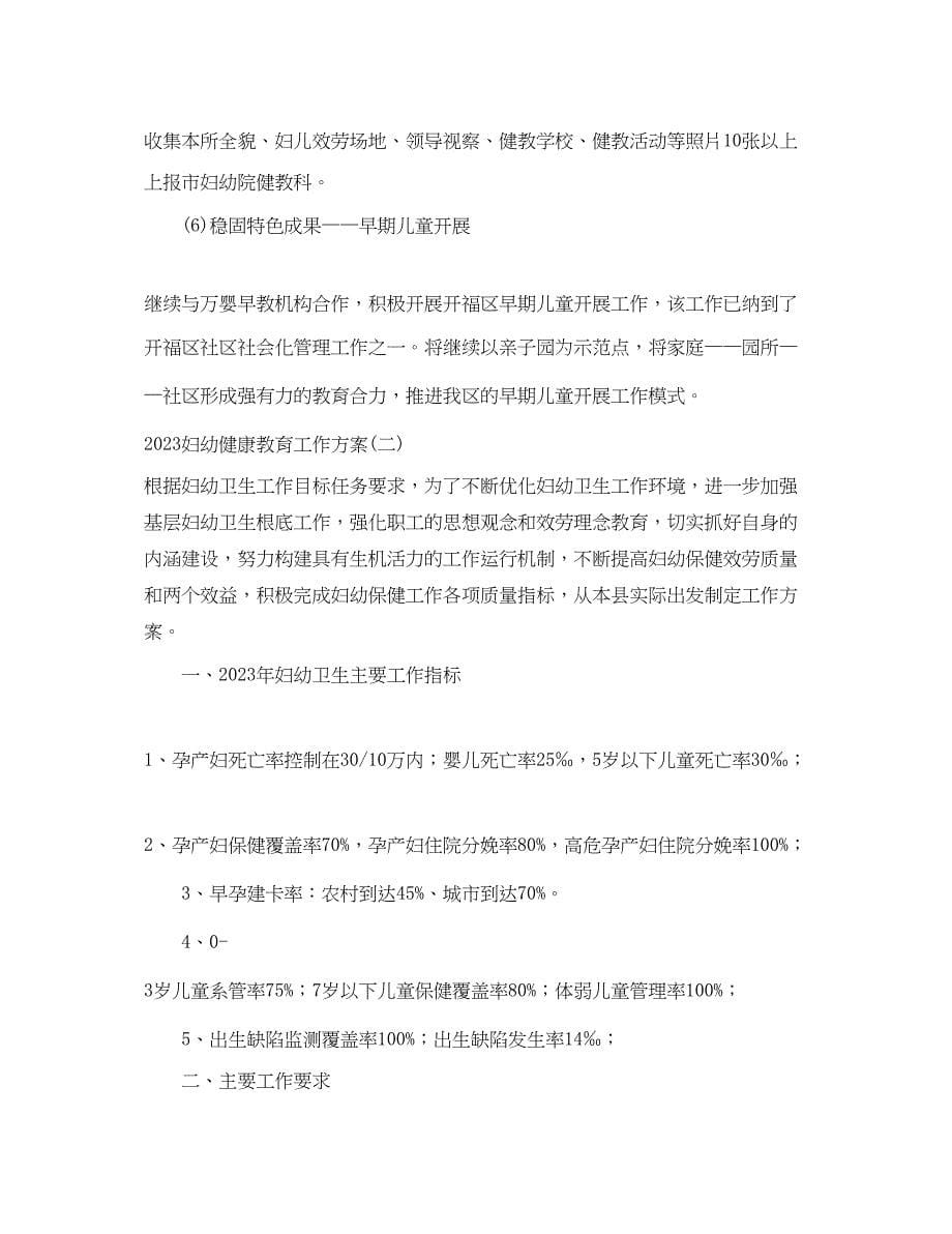 2023年妇幼健康教育工作计划.docx_第5页