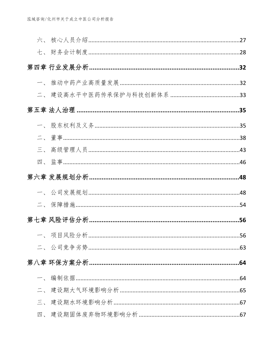 化州市关于成立中医公司分析报告（模板参考）_第3页