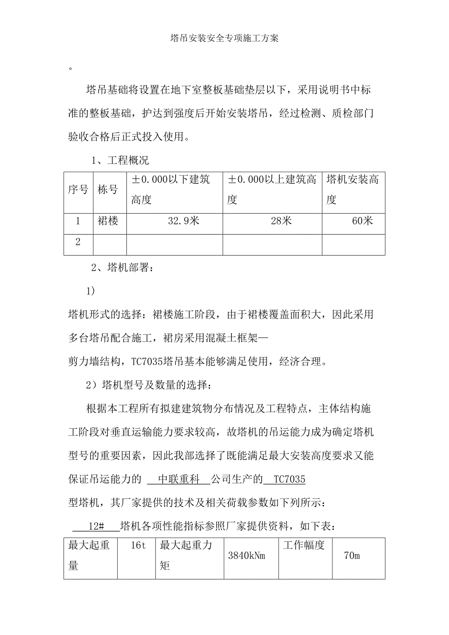 塔吊安装安全专项施工方案(DOC 32页)_第4页