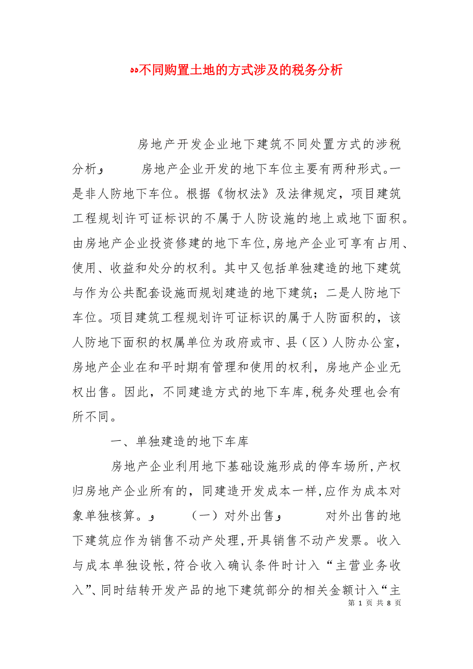 不同购置土地的方式涉及的税务分析_第1页