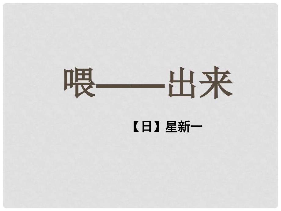 江苏省铜山区八年级语文下册 第三单元 15 喂——出来课件 新人教版_第1页