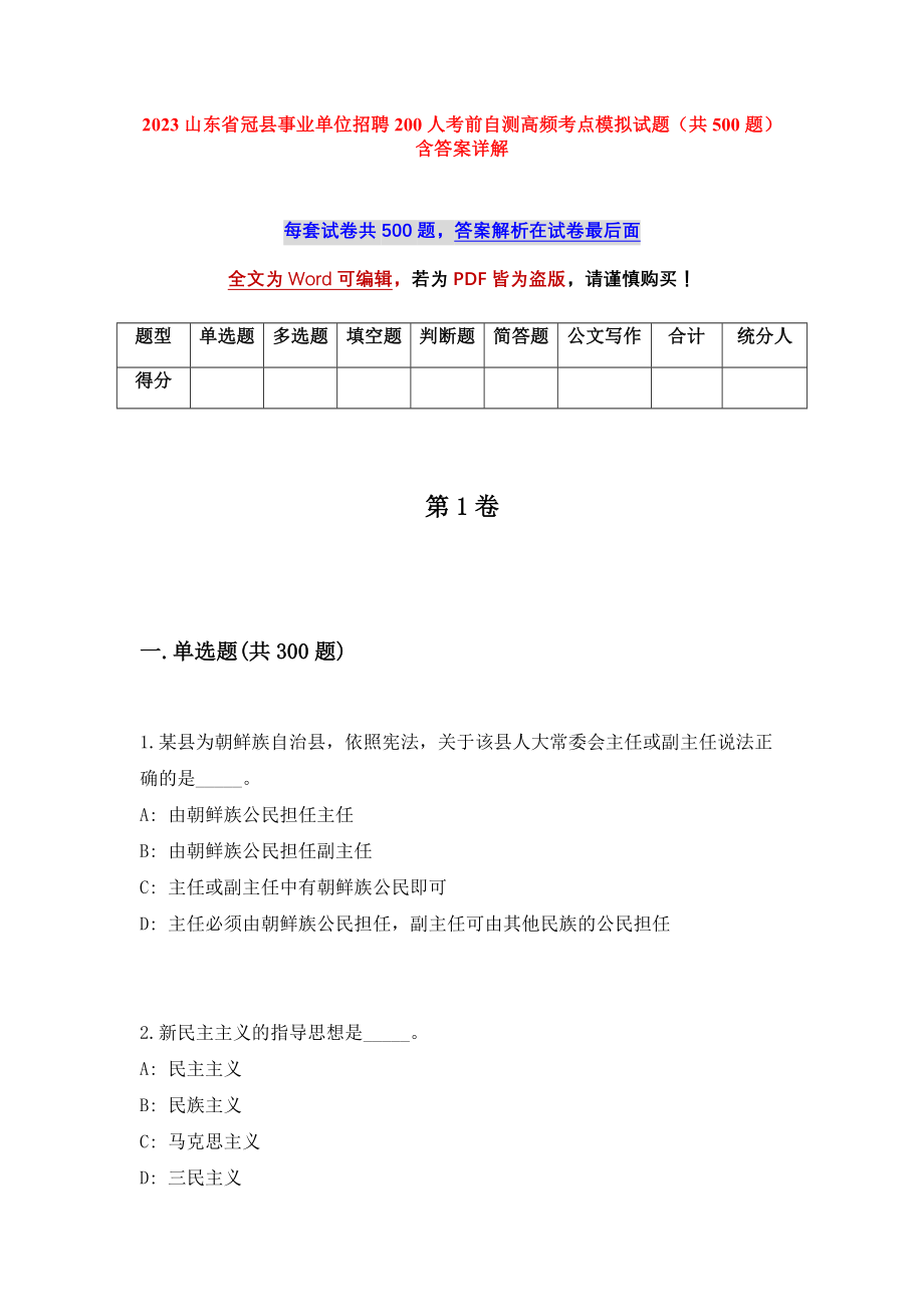 2023山东省冠县事业单位招聘200人考前自测高频考点模拟试题（共500题）含答案详解_第1页