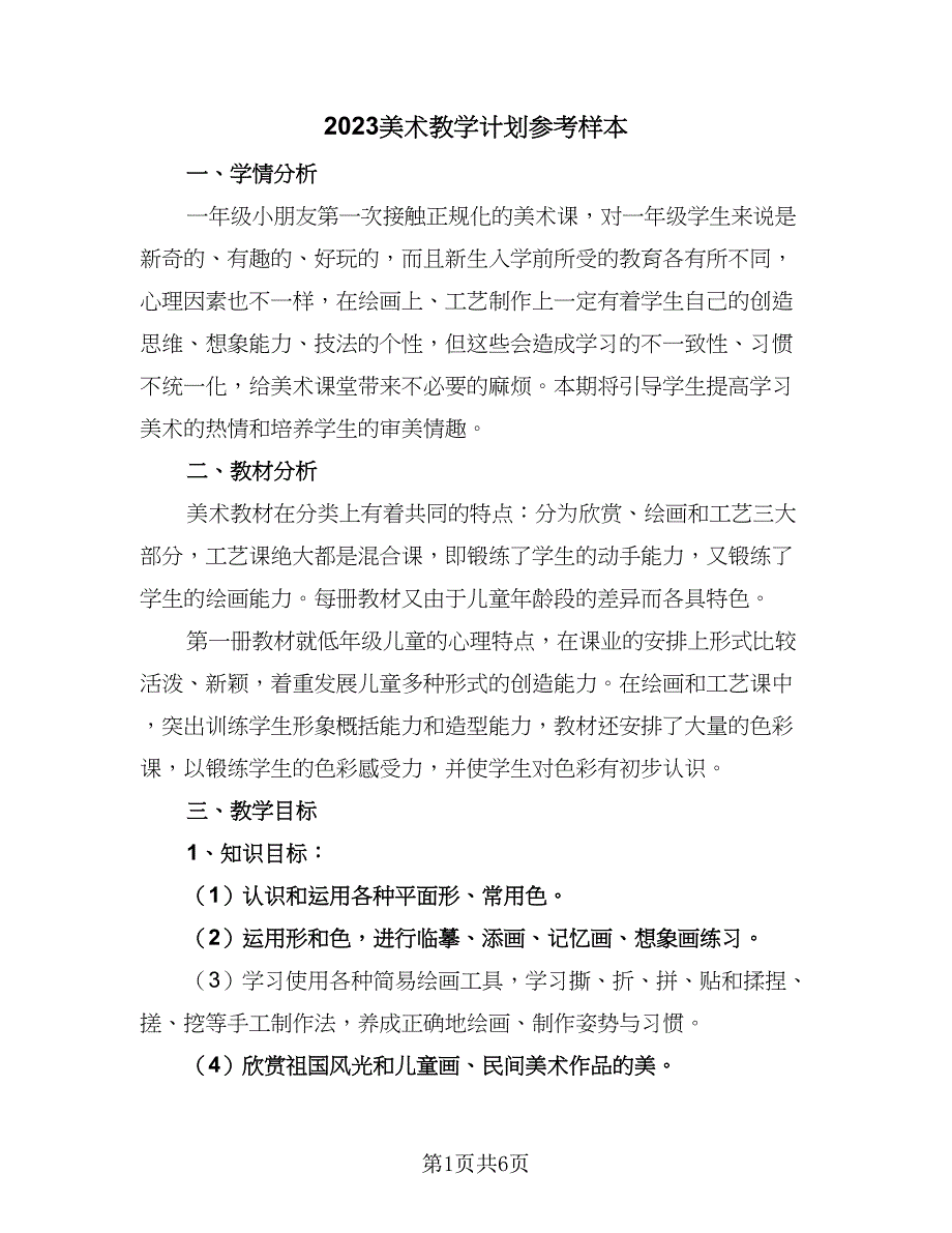 2023美术教学计划参考样本（二篇）_第1页