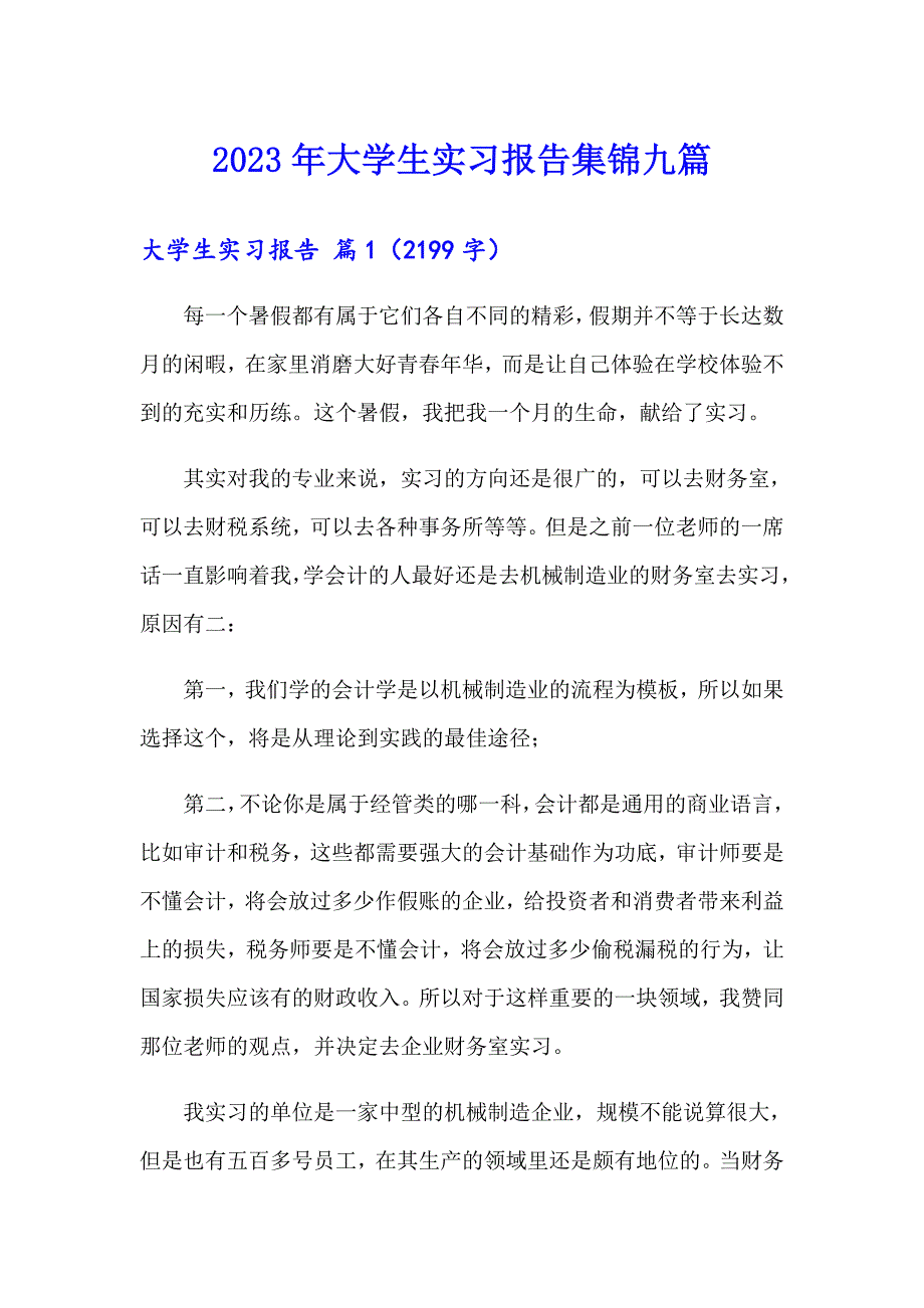 2023年大学生实习报告集锦九篇_第1页