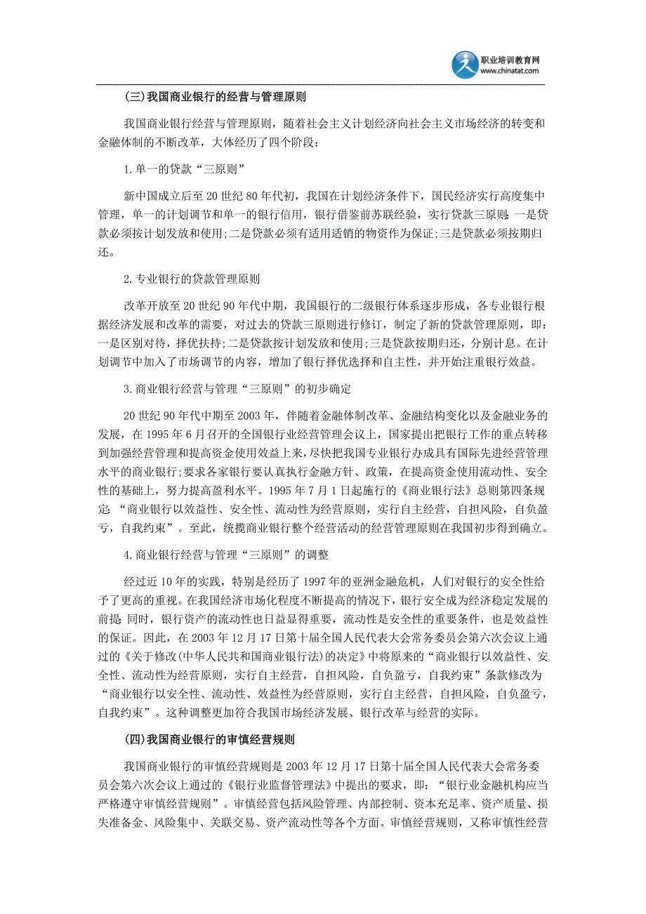 2013年中级经济师金融专业知识点：商业银行经营与管理的原则.doc_第2页