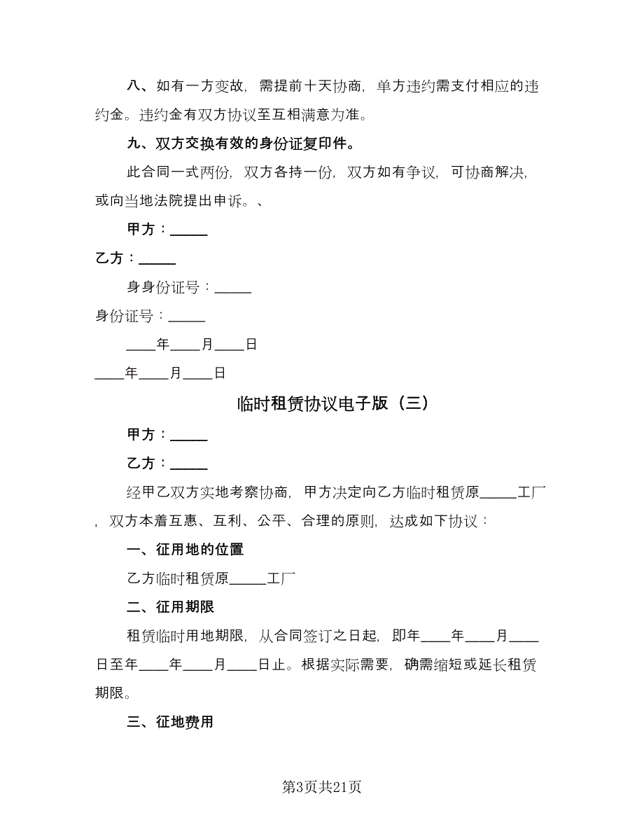 临时租赁协议电子版（五篇）.doc_第3页