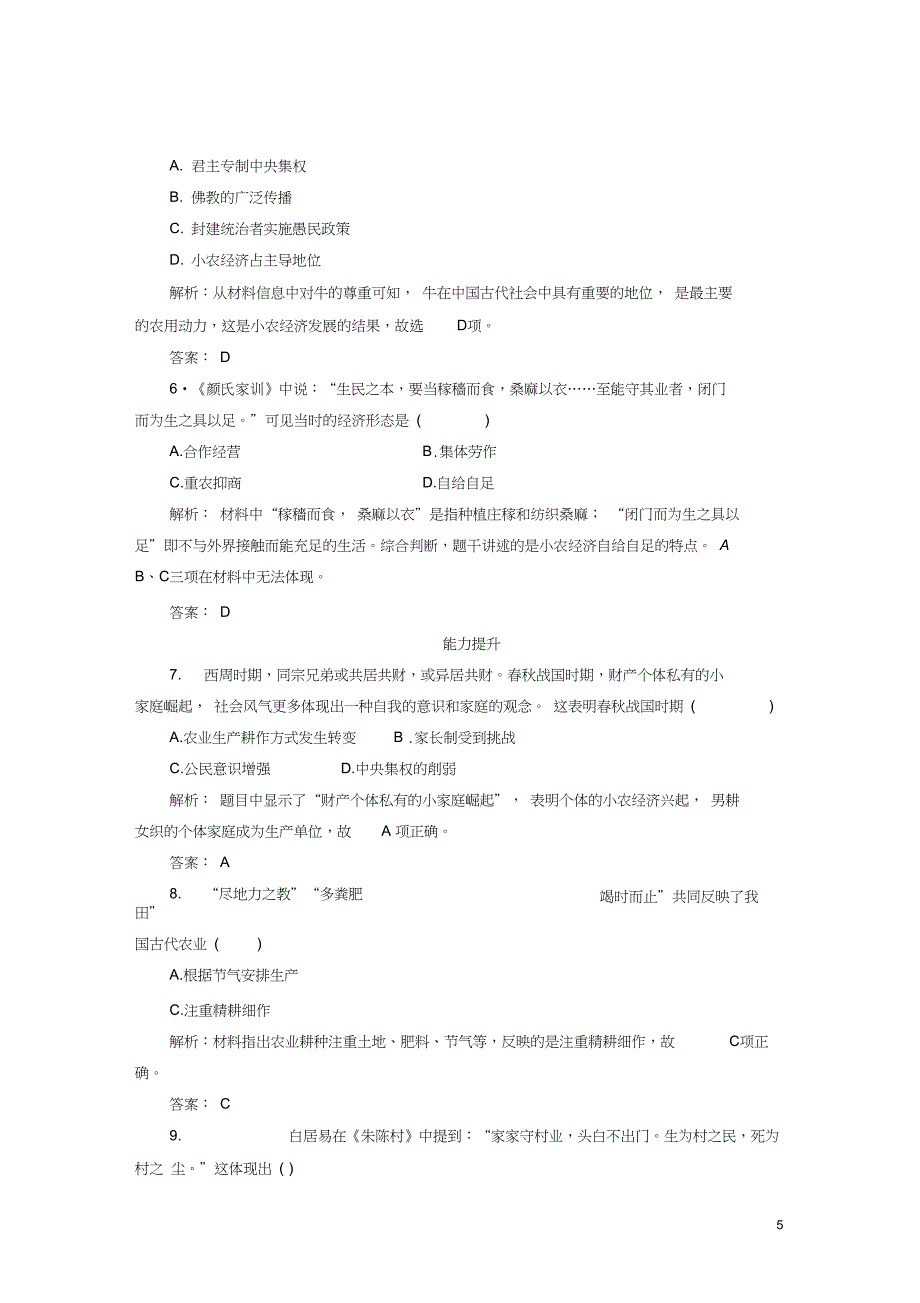 2016_2017年高中历史第一单元第1课发达的古代农业练习新必修2_第5页