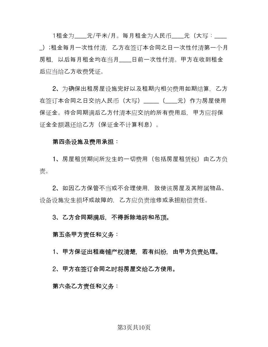 简单的商铺租赁合同官方版（5篇）_第3页